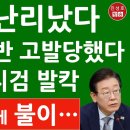 이재명 국보법 위반으로 고발, 서울 중앙지검 발칵....난리났다~!! 이미지