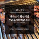 무학골프존 | [성동구 맛집] 런닝맨도 왔다간 왕십리역 고기집! : 옛골토성 왕십리점 오리훈제바베큐 &amp; 소갈비살 후기