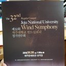 제주대학교 윈드심포니 정기연주회 이미지