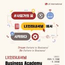 2024년 LX인터내셔널 Business Academy 5기 참가자 모집 공고(~11/24) 이미지