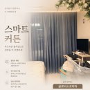명윤동 고급주택 스마트커튼(유니글라이드) 시공후기