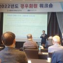 2022년도 경우회원 특별 워크숍 실시 이미지