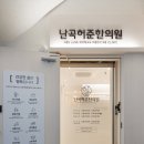 난곡허준한의원 이미지