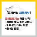 코레일로지스 채용 자소서 가이드, 경쟁률, 연봉(경영기획처/여수지점/부산신항역입환사업소)