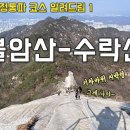 제855차[23-13] 서울-남양주 불암산.수락산[연계] 정기산행('23.04.01) 이미지