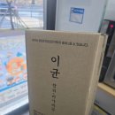 이균 막걸리 참외 미나리주 내돈내산 후기
