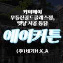 (주)에어베이 이미지