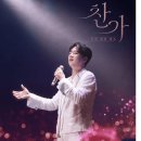 이찬원, 데뷔 5주년 기념- 오내언사 ,앵콜 로또봉 싱어롱추가 확정