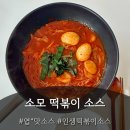 집에서 만드는 엽떡 맛, 떡볶이부터 닭볶음탕, 쭈꾸미볶음 응용 가능! 소모 분말소스 솔직후기