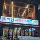 꼼장어네 | 안성 꼼장어 맛집 백년꼼장어후기