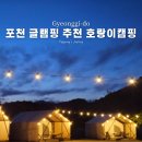 호랑이캠핑 | 포천 글램핑 추천 호랑이캠핑 포천 한탄강점 내돈내산 후기