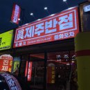 전주 신상술집_진 제주반점