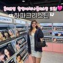 하파크리스틴올리브영합정메세나폴리스점 | 하파크리스틴 올리브영 합정메세나폴리스점 합정역 놀거리 장원영 렌즈 오픈 프로모션 할인 방문 후기