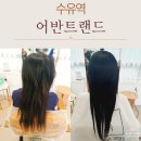 수유역 6번출구 자전거 주차장 | 무코타 클리닉, 수유역미용실 어반트랜드 머릿결이 다시 살아났어요