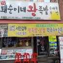 서울왕족발 2호점