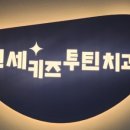 연세키즈투틴치과의원 네이버블로그
