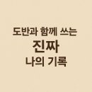마음공부 필사 100회 챌린지 후기 - 참나를 찾는 자각 수행 , 도반과 함께 쓰는 진짜 나의 기록