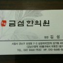 금섬한의원 이미지