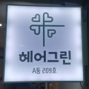 헤어뉴스 미용실 | [부산 해운대] 헤어그린 솔직후기(장산역 미용실, 딱!! 찾은 나의 리안 원장님)