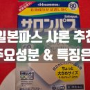 일본파스 샤론 추천 후기! 주요 성분 및 특징은?