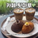 툇마루 | [공지] 강릉카페 1시간의 웨이팅이 가치 있었던 카페툇마루 내돈내산 후기