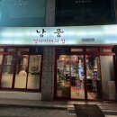 낭풍(연신내점) 이미지