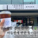 포항운하스케치 | 포항 송도 전시카페 조선소커피, 마들렌이 맛있는 감성카페 후기