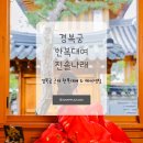 진솔나래 | 경복궁 한복대여 추천 진솔나래 예약 주소 예약방법 후기 한복촬영