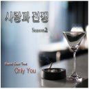 스페셜 음반&#39;Love Chapter1&#39;수록곡 [Only You]kbs2&#39;사랑과 전쟁 시즌2&#39;드라마Ver.듣기,가사 이미지