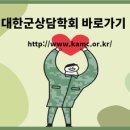 대한군상담학회 이미지