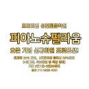 피아노슈필라움음악학원