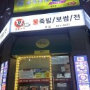은천동-28 | [족족이 참숯구이불족발] 은천동 족발맛집 인정!