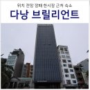다낭 숙소 추천 브릴리언트 호텔 내돈내산 솔직한 후기