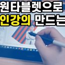 와콤원 타블렛으로 온라인강의 만드는 방법, 파워포인트로 제작, 아이캔노트 사용 후기 이미지