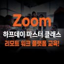2021-03-0341 | [1/28 (목) Zoom 하프데이 마스터 클래스 6차 후기 ]