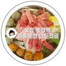 오창 만두가 맛있는 집 홍경백 함흥냉면 만두전골 식당 점심 식사 후기