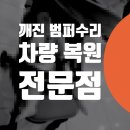 조양D·C | 자동차수리 서울 마포 합정동 상암동 벤츠 S클래스 S500 범퍼 깨짐 교체 덴트 복원 벤츠C300 범퍼수리...