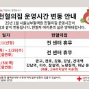 [서울남부혈액원] 25년 1월 헌혈의집 운영 안내 이미지