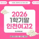 [인천여고2] 인천여자고등학교 2학년 영어 기말, 서술형과 다양한 유형 잡는 법 | 우리의 시작점수는...