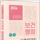 2024 안진아 보건행정 기출문제집, 안진아, 하이앤북 이미지