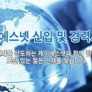 (주)케이에스넷 상반기 신입 및 경력사원모집 (~5/11) 이미지