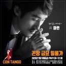 [밀롱가] 광주탱고동호회 ☆꼰땅고☆ 1월10일 (금)Con Milonga ❤ DJ 마린 이미지