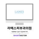 라메스피부과의원 이미지