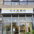 미네뜨헤어