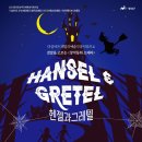 광산문화예술회관 상주단체 더 싱어즈 창작동화 오페라 <헨젤과그레텔> 이미지