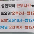 상인365심야약국 이미지