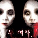 공포연극 두여자 이미지