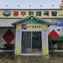 경주할매국밥 이미지