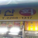 부산회집 이미지