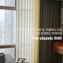 실버씨엔비 | 광진구커튼 더클래식500 실버타운 시공(ft.고급스러운 톤온톤 무드로 완성한 공간)